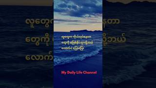 ကိုယ်လုပ်နေတာတွေကိုမဖြစ်နိုင်ဘူးလို့ ဘယ်လောက်ပဲပြောပြော#shortsfeed #shorts