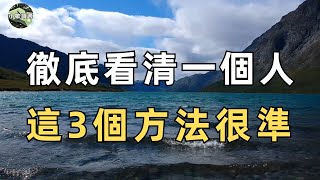 人心難測，但你想要徹底看清一個人，不用試探，也不要猜測，只看這3點就夠了，一看一個准！【小敏讀書】