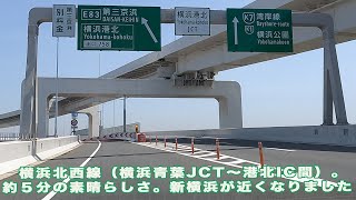 東京五輪を機に新しくできた首都高速、「横浜北西線」。東名高速横浜青葉JCT〜第三京浜港北IC間を約５分の快適さ。日産スタジアム、横浜アリーナ、IKEA、新横浜が近くなりました！！