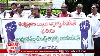 Smart City: APWJF ఆధ్వర్యంలో జర్నలిస్టుల సమస్యలు పరిష్కరించాలని విశాఖ కలెక్టరేట్ వద్ద ధర్నా.