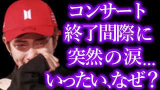 【BTS】LA公演の終了間際に､RMたちが涙を流した衝撃的な理由