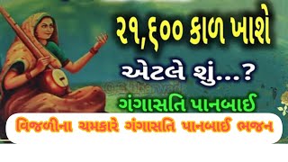 વિજળી ને ચમકારે ગંગાસતિ પાનબાઈ ભજન - 21600 એટલે શુ Vijli Na Chamkare Gangasati Panbai Bhajan #bhajan