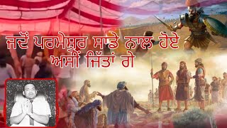 ਜਦੋਂ ਪਰਮੇਸ਼ੁਰ ਸਾਡੇ ਨਾਲ ਹੋਏ ਅਸੀਂ ਜਿੱਤਾਂ ਗੇ, Pastor Gurpiar Heron 🔥🔥🔥🔥