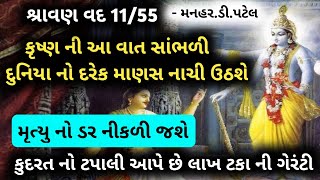 શ્રાવણ વદ 11/55કૃષ્ણ ની આ વાત સાંભળી દુનિયા નો દરેક માણસ નાચી ઉઠશે મૃત્યુ નો ડર નીકળી જશે