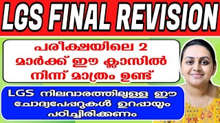 KERALA PSC 🥇 LGS 2024 SURE SHOT QUESTION | 2024 LGS LEVEL EXAMS | Harshitham Edutech