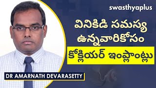 కోక్లియర్ ఇంప్లాంట్ల ఉపయోగం | Cochlear Implants in Telugu | Dr Amarnath Devarasetty