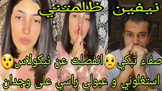 لايف صفاء تبكي😥انفصلت عن نيكولاس😯نيفين ظلمتني😯مارح سامح مشتركة😥استغلوني و عبولي راسي على وجدان