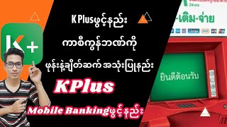 K Plusဖွင့်နည်း / ကာစီကွန်ဘဏ်ကို ဖုန်းနဲ့ချိတ်ဆက်အသုံးပြုနည်း #KPlus_mobile_bankingဖွင့်နည်း