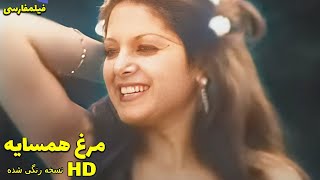 👍 نسخه کامل فیلم فارسی مرغ همسایه | Filme Farsi Morghe Hamsaye 👍