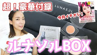 【超豪華】売り切れ注意！ルナソル豪華BOXが付録☆VOCE10月号【美容雑誌付録】