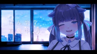 【 睡眠導入 】 何か話したい　雑談【 ちむぎ / vtuber 】