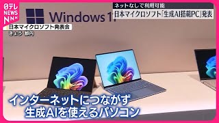 【生成AI搭載PC】日本マイクロソフトが発表  ネットなしで利用可能