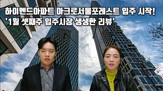 아크로서울포레스트, 미친 가격에도 문의가 끊이지 않는 이유 / 1월 셋째 주 입주현황 생생 리뷰 / 77평, 37평 내부를 본 고객들의 다양한 피드백