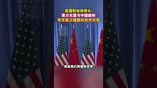 美国财政部部长：美方无意与中国脱钩，寻求建立健康的经济关系 #海峡新干线