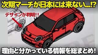 日産 次期型マーチのデザインが完全判明！ だけど日本には来ない...？ その理由と今まで出てきた情報を分かりやすく総まとめします。 [ NISSAN MICRA 2025 ]