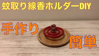 お洒落な蚊取り線香ホルダーの作り方