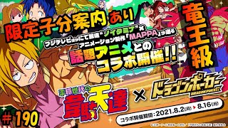 【ドラポ】コラボスペダン 平穏世代の韋駄天達(竜王級) 限定子分案内あり＆ボスは赤盾で攻めなはれ！