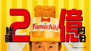 FamilyMart Famichiki CM 「ファミチキジャンボ」篇 15秒 ST