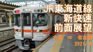 【速度計】JR東海道線/新快速/前面展望【大垣→名古屋】