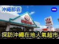 【沖繩 那霸】跟Mura桑一起到沖繩在地超市『ユニオン（UNION）』逛逛吧！超市裡好買好玩，也可以深入了解沖繩在地飲食文化，我也推薦在UNION買伴手禮喔！