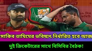 আজই নির্ধারিত হতে যাচ্ছে সাকিব তামিমের ভবিষ্যৎ | দুই ক্রিকেটারের সাথে বিসিবির বৈঠক | Shakib Tamim