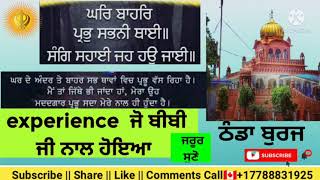 ਠੰਡਾ ਬੁਰਜ Thanda Burj Experience ਸੁਣੋ ਜੋ ਬੀਬੀ ਜੀ ਨਾਲ ਹੋਇਆ fatehgarhsahib