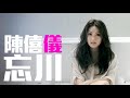 joy rich 新歌 陳僖儀 忘川 電影等我愛你插曲 believe粵語版