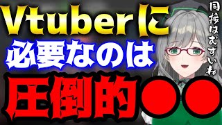 Vtuberに必要なのは圧倒的に●●です【Vtuber/河崎翆】