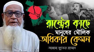 মানুষের মৌলিক অধিকার রক্ষা করার দায়িত্ব রাষ্ট্রের - আল্লামা লুৎফর রহমান. Allama Lutfur Rahman waz.