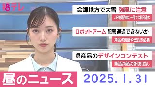 【福島テレビ　お昼のニュース】2025年1月31日（金）