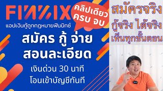 สอนมือใหม่ สมัครกู้เงิน FINNIX จ่ายคืน รีวิว เงินด่วน 30 นาที โอนเข้าบัญชี ละเอียดมาก