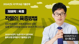 [윌비스 공무원] 장사원 2024 국가직 9급 재배학 기출문제 해설 - 작물의 육종방법