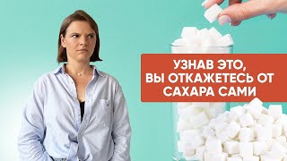 Как ПЕРЕСТАТЬ есть САХАР И СЛАДКОЕ. 5 ВЕЩЕЙ, О КОТОРЫХ НИКТО НЕ ГОВОРИЛ