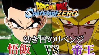 【Spaking!ZERO】ナメック星以来の再戦！悟飯VSフリーザ