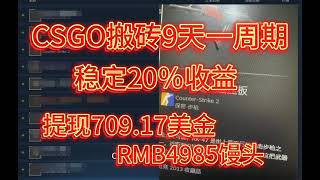 Steam礼品卡,CSGO搬砖变现9天一周期，稳定收益20%，提现4985RMB