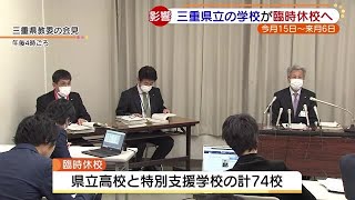 三重県立の学校が今月15日から来月6日まで臨時休校へ　週1日程度の登校日を設け学習指導 (20/04/10 18:57)