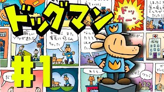 翻訳📕中井はるの【まんが絵本】『ドッグマン』~ ソーセージ戦争 ~#1 (Dog man)累計2300万部の全米人気No1児童書 超玽神探