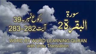 Surah-2 Al Baqarah Ayat No 282-283 Ruku No 39 Word by word learning Quran in video in 4K