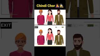 Chindi Chor part 1 👩‍🎤🕵‍♀️ #paheliyan #paheli #viral #shorts