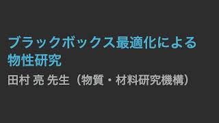 「ブラックボックス最適化による物性研究」田村 亮先生（物質・材料研究機構）