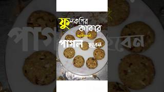 ফুলকপি দিয়ে এত মজার কাবাব হয় জানতেন?প