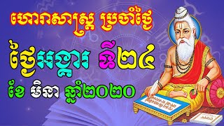 ហោរាសាស្រ្តប្រចាំថ្ងៃ,ថ្ងៃអង្គារ ទី២៤ ខែមិនា ឆ្នាំ២០២០, horoscope daily 2020 by ep soheng channel