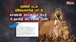 ரஜினி படம்.. விஜயகாந்த் பாட்டு.. கர்ணன் சொல்லும் சேதி.. உதயநிதி ஸ்டாலின் டுவிட்...