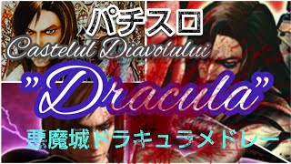 パチスロBGMメドレー　悪魔城ドラキュラ　作業用　通勤用　ドライブ用　晩酌用　Castelul Diavolului 