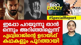 അൽപ്പം ഉളുപ്പുണ്ടോ രാജുവേ..? ആരാധകരെ ഞെട്ടിച്ച് പൃഥ്വിരാജിന്റെ തനിനിറവും പുറത്തായി | PRITHVIRAJ