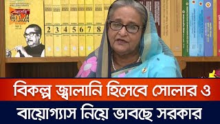 বিকল্প জ্বালানি হিসেবে সোলার ও বায়োগ্যাস নিয়ে ভাবছে সরকার | PM | Nagorik TV