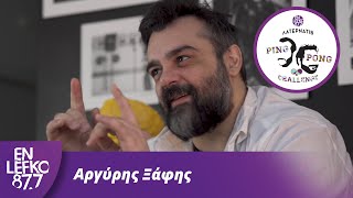 Αργύρης Ξάφης - The Ping Pong Challenge | En Lefko 87.7