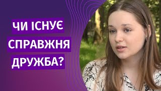 Чи вірите ви в дружбу?