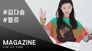 [ MAGAZINE : 김다솜 ] '끌로에 완성한 4가지 데일리 룩'  By. ELLE KOREA