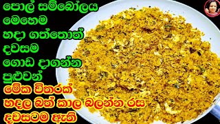 ම්..මේකෙ රස..මෙහෙම පොල් සම්බෝලය කාල තියෙනවද?  Tasty Coconut Sambol -Pol sambol- Kusala Simple Life